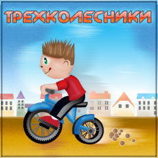 Tricycle Racers